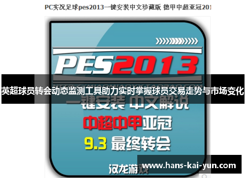 英超球员转会动态监测工具助力实时掌握球员交易走势与市场变化