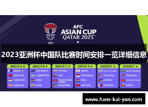 2023亚洲杯中国队比赛时间安排一览详细信息