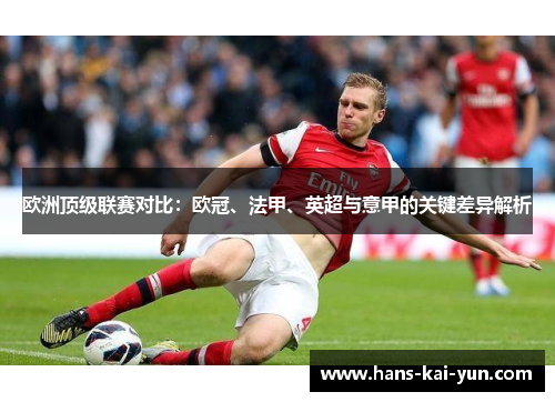 欧洲顶级联赛对比：欧冠、法甲、英超与意甲的关键差异解析