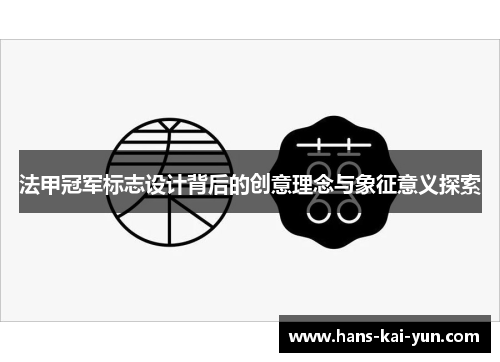 法甲冠军标志设计背后的创意理念与象征意义探索