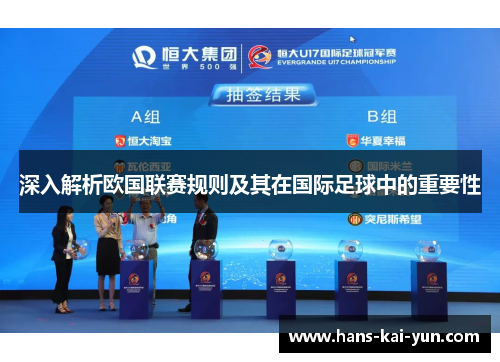 深入解析欧国联赛规则及其在国际足球中的重要性