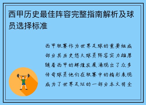 西甲历史最佳阵容完整指南解析及球员选择标准