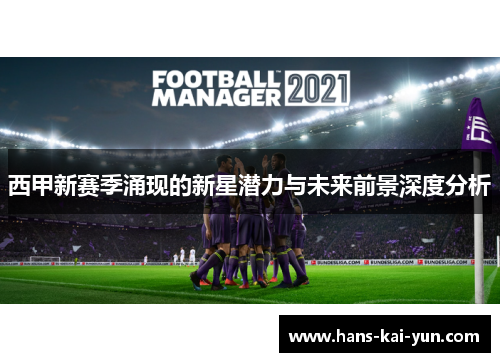 西甲新赛季涌现的新星潜力与未来前景深度分析