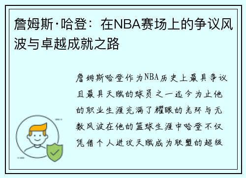 詹姆斯·哈登：在NBA赛场上的争议风波与卓越成就之路