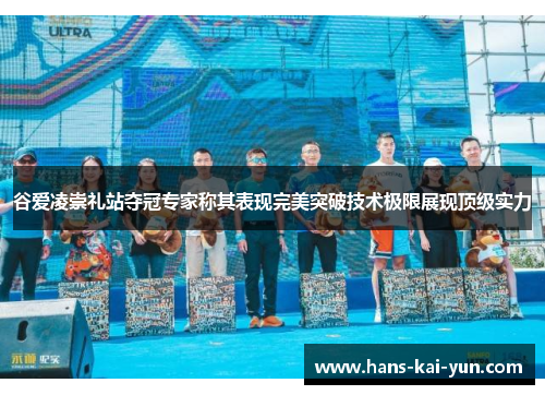 谷爱凌崇礼站夺冠专家称其表现完美突破技术极限展现顶级实力