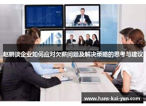 赵鹏谈企业如何应对欠薪问题及解决策略的思考与建议