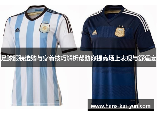 足球服装选购与穿着技巧解析帮助你提高场上表现与舒适度