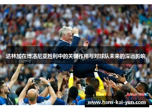 达林加在博洛尼亚胜利中的关键作用与对球队未来的深远影响