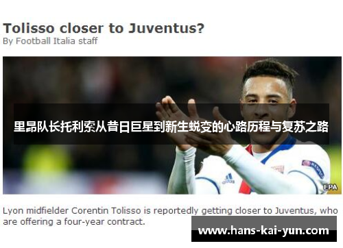 里昂队长托利索从昔日巨星到新生蜕变的心路历程与复苏之路