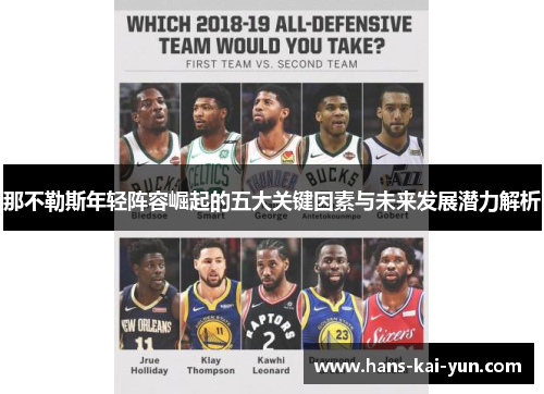 那不勒斯年轻阵容崛起的五大关键因素与未来发展潜力解析