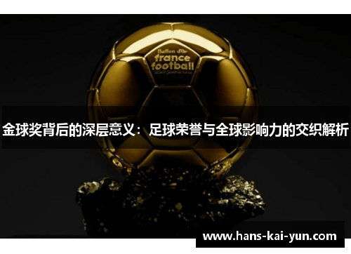金球奖背后的深层意义：足球荣誉与全球影响力的交织解析