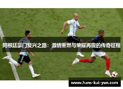 阿根廷豪门复兴之路：激情重燃与荣耀再现的传奇征程