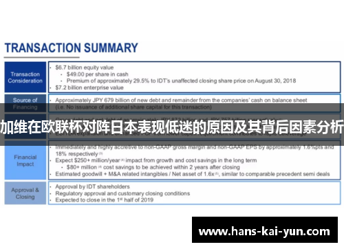 加维在欧联杯对阵日本表现低迷的原因及其背后因素分析