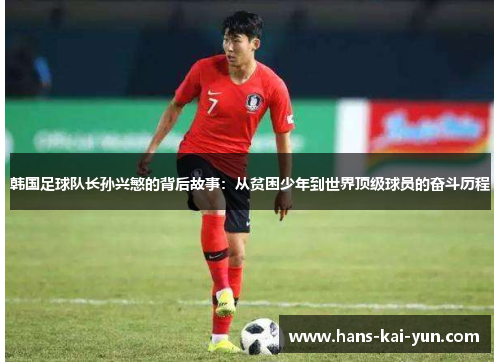 韩国足球队长孙兴慜的背后故事：从贫困少年到世界顶级球员的奋斗历程
