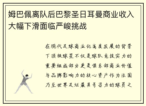 姆巴佩离队后巴黎圣日耳曼商业收入大幅下滑面临严峻挑战
