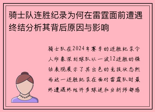 骑士队连胜纪录为何在雷霆面前遭遇终结分析其背后原因与影响