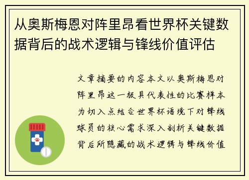 从奥斯梅恩对阵里昂看世界杯关键数据背后的战术逻辑与锋线价值评估