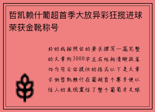 哲凯赖什葡超首季大放异彩狂揽进球荣获金靴称号