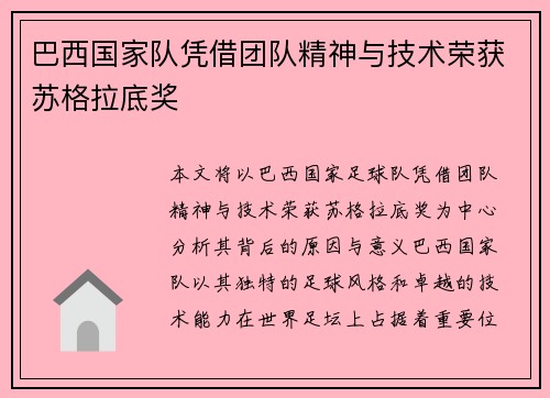 巴西国家队凭借团队精神与技术荣获苏格拉底奖