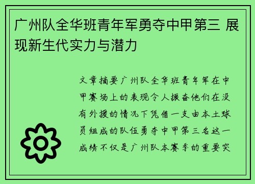 广州队全华班青年军勇夺中甲第三 展现新生代实力与潜力