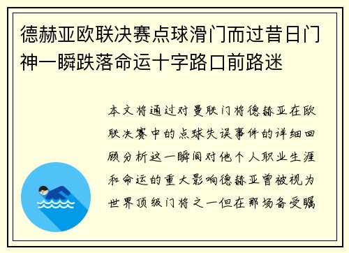 德赫亚欧联决赛点球滑门而过昔日门神一瞬跌落命运十字路口前路迷