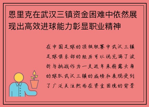 恩里克在武汉三镇资金困难中依然展现出高效进球能力彰显职业精神