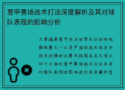 意甲赛场战术打法深度解析及其对球队表现的影响分析