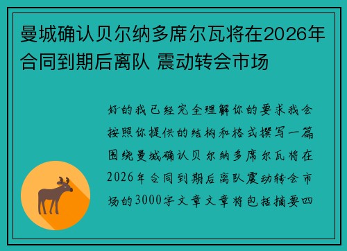 曼城确认贝尔纳多席尔瓦将在2026年合同到期后离队 震动转会市场