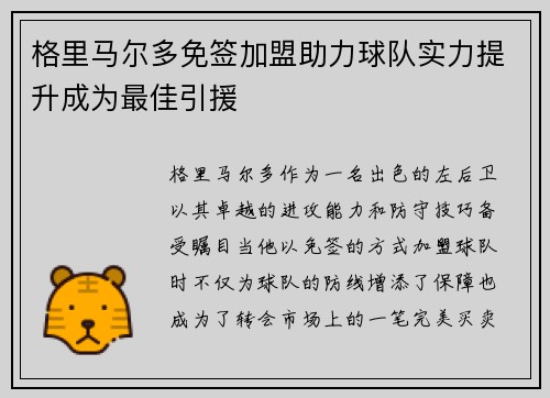 格里马尔多免签加盟助力球队实力提升成为最佳引援