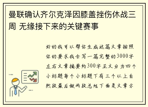 曼联确认齐尔克泽因膝盖挫伤休战三周 无缘接下来的关键赛事