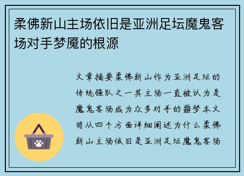 柔佛新山主场依旧是亚洲足坛魔鬼客场对手梦魇的根源
