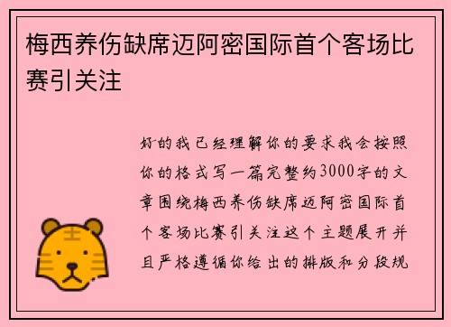 梅西养伤缺席迈阿密国际首个客场比赛引关注