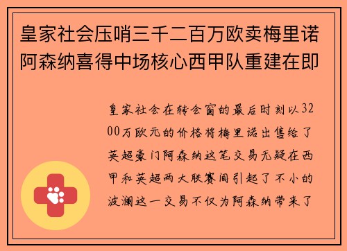 皇家社会压哨三千二百万欧卖梅里诺阿森纳喜得中场核心西甲队重建在即