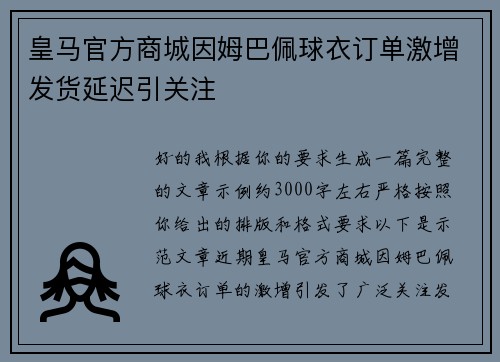 皇马官方商城因姆巴佩球衣订单激增发货延迟引关注
