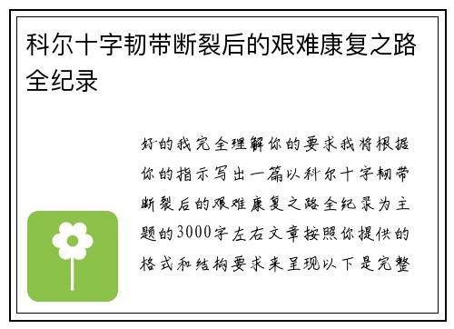科尔十字韧带断裂后的艰难康复之路全纪录