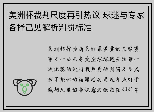 美洲杯裁判尺度再引热议 球迷与专家各抒己见解析判罚标准