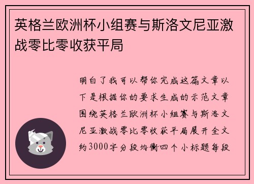 英格兰欧洲杯小组赛与斯洛文尼亚激战零比零收获平局