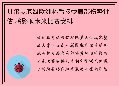 贝尔灵厄姆欧洲杯后接受肩部伤势评估 将影响未来比赛安排