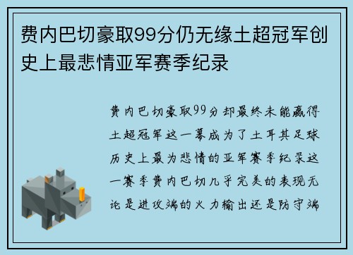 费内巴切豪取99分仍无缘土超冠军创史上最悲情亚军赛季纪录