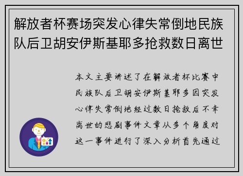 解放者杯赛场突发心律失常倒地民族队后卫胡安伊斯基耶多抢救数日离世