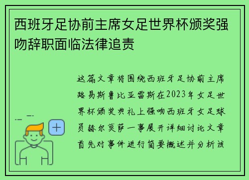 西班牙足协前主席女足世界杯颁奖强吻辞职面临法律追责