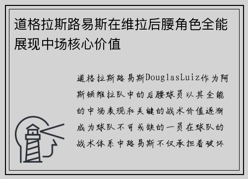 道格拉斯路易斯在维拉后腰角色全能展现中场核心价值