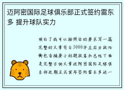 迈阿密国际足球俱乐部正式签约雷东多 提升球队实力