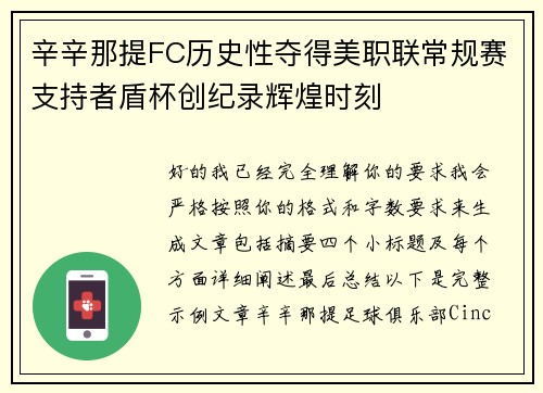 辛辛那提FC历史性夺得美职联常规赛支持者盾杯创纪录辉煌时刻