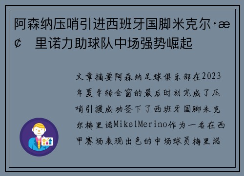 阿森纳压哨引进西班牙国脚米克尔·梅里诺力助球队中场强势崛起