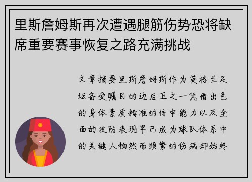 里斯詹姆斯再次遭遇腿筋伤势恐将缺席重要赛事恢复之路充满挑战