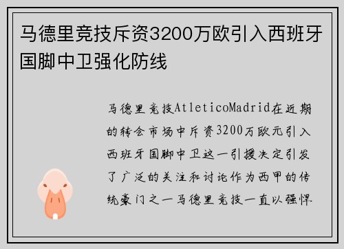马德里竞技斥资3200万欧引入西班牙国脚中卫强化防线