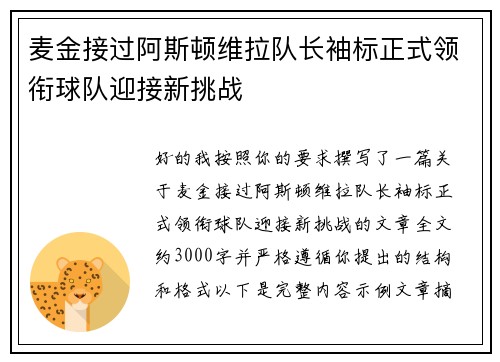 麦金接过阿斯顿维拉队长袖标正式领衔球队迎接新挑战